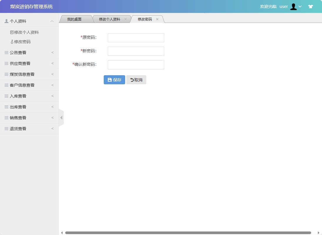基于SSM框架的煤炭进销存管理系统 - 修改密码.png界面截图