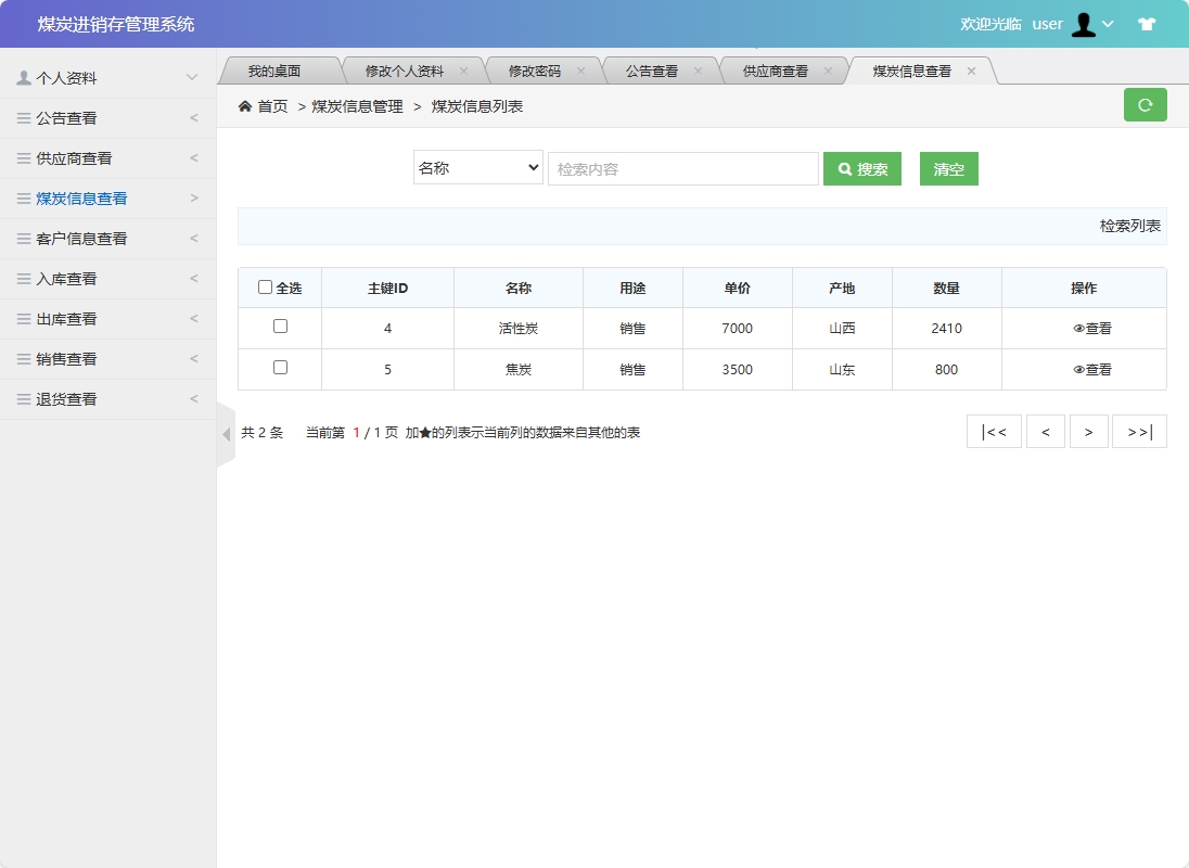 基于SSM框架的煤炭进销存管理系统 - 煤炭信息查看.png界面截图
