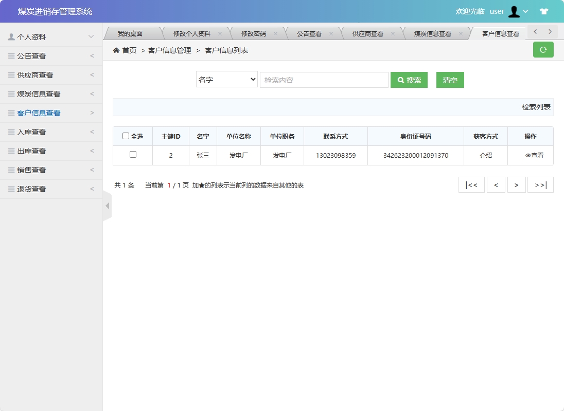 基于SSM框架的煤炭进销存管理系统 - 客户信息查看.png界面截图