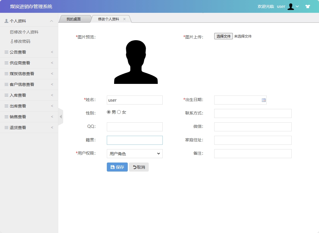 基于SSM框架的煤炭进销存管理系统 - 修改个人资料.png界面截图