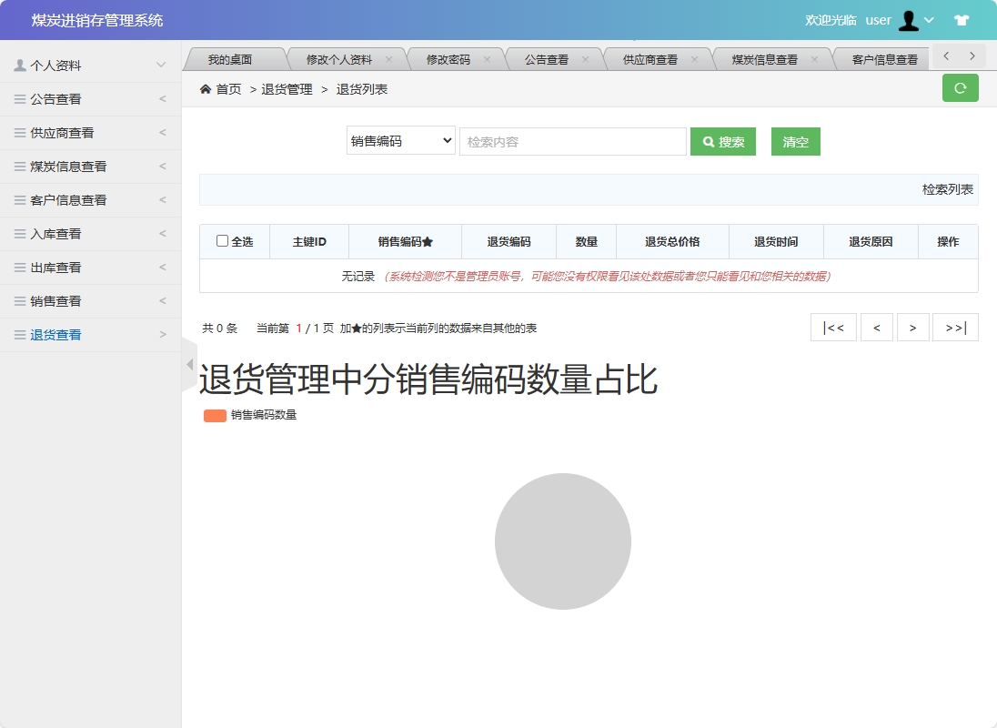 基于SSM框架的煤炭进销存管理系统 - 退货查看.png界面截图