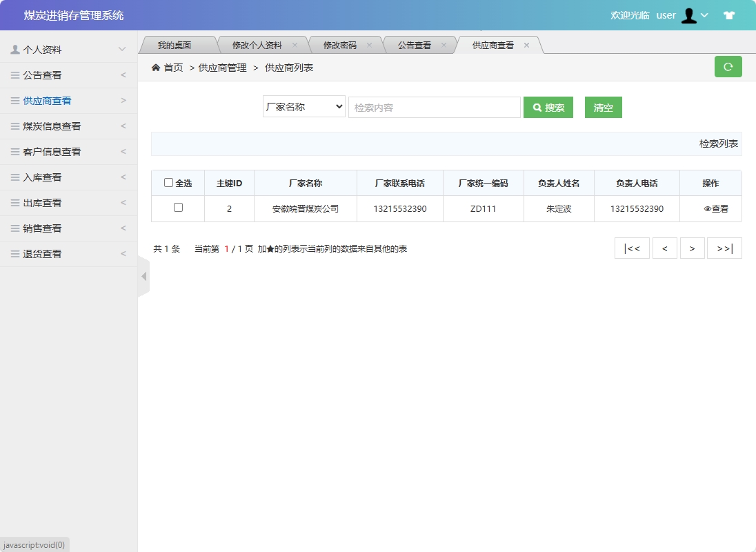 基于SSM框架的煤炭进销存管理系统 - 供应商查看.png界面截图
