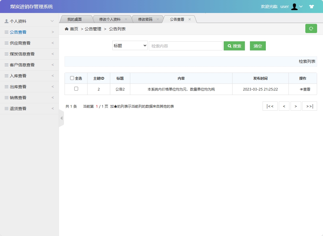 基于SSM框架的煤炭进销存管理系统 - 查看公告.png界面截图