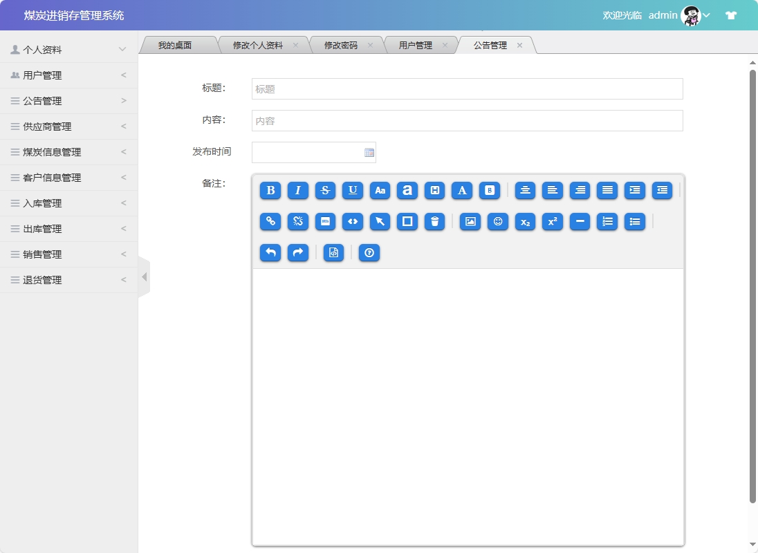 基于SSM框架的煤炭进销存管理系统 - 添加公告.png界面截图