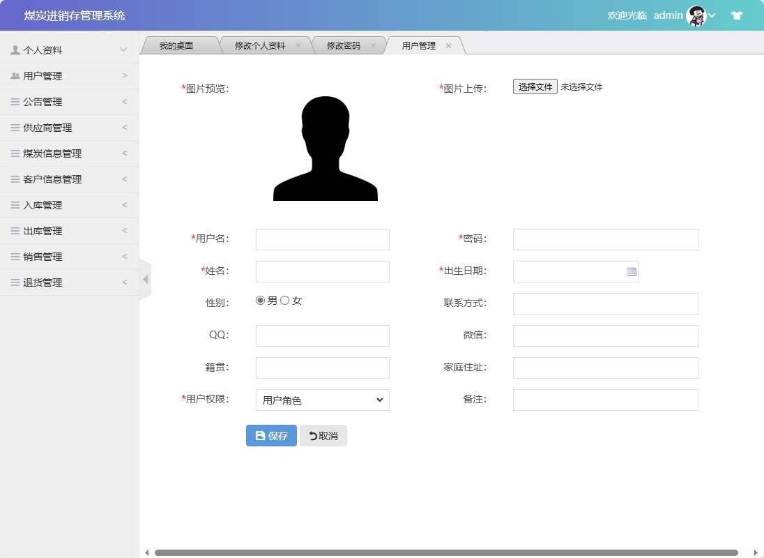 基于SSM框架的煤炭进销存管理系统 - 添加用户信息.png界面截图