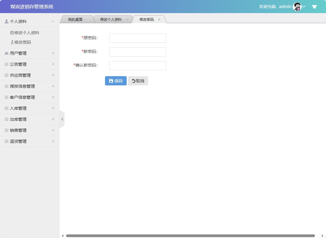 基于SSM框架的煤炭进销存管理系统 - 修改密码.png界面截图