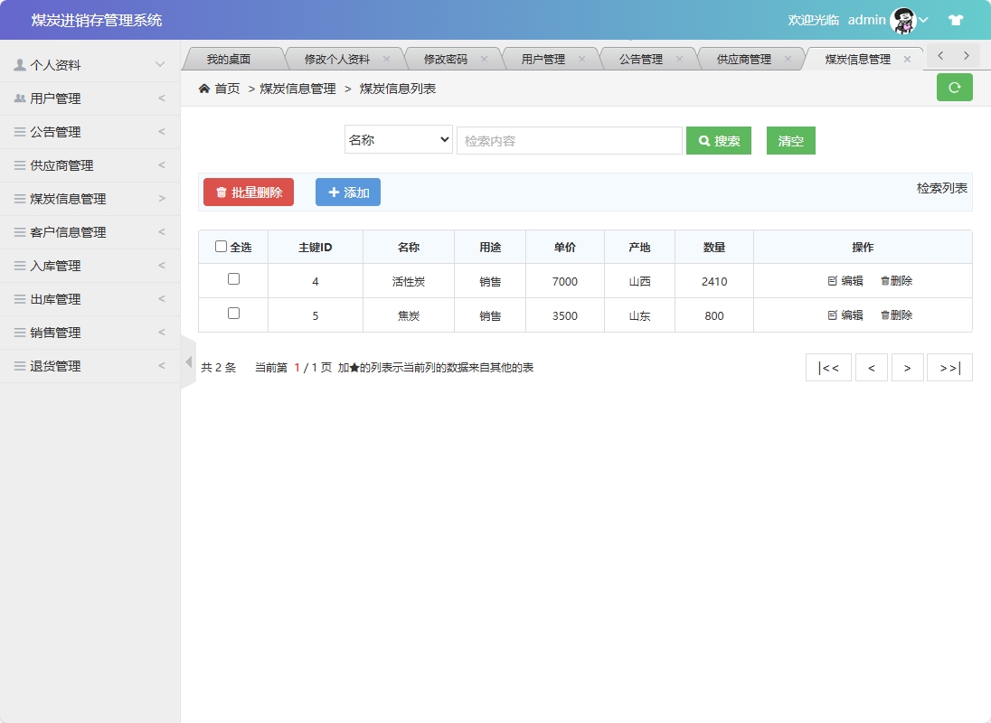基于SSM框架的煤炭进销存管理系统 - 煤炭信息管理.png界面截图