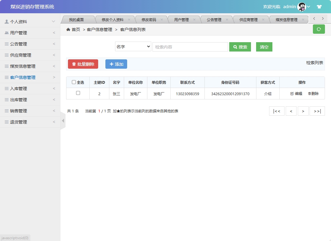 基于SSM框架的煤炭进销存管理系统 - 客户信息管理.png界面截图