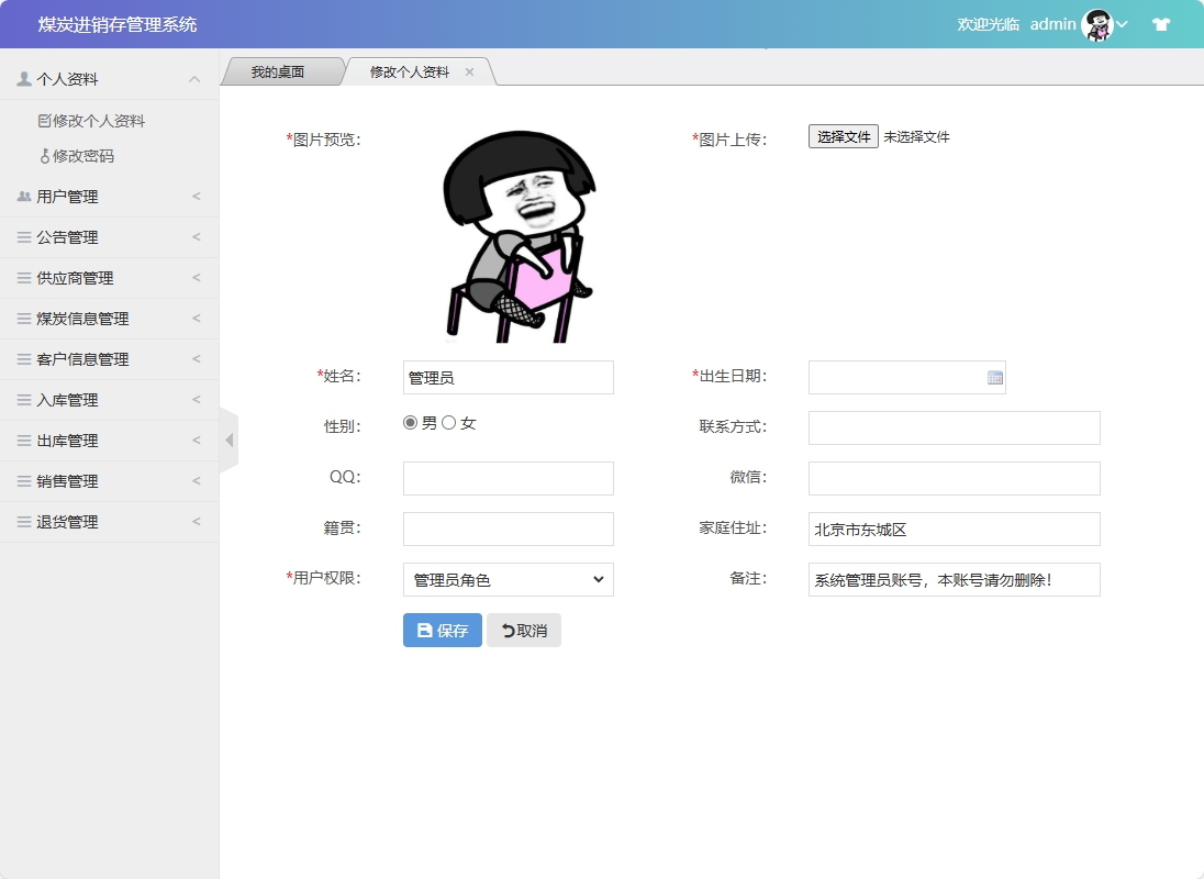 基于SSM框架的煤炭进销存管理系统 - 修改个人资料.png界面截图