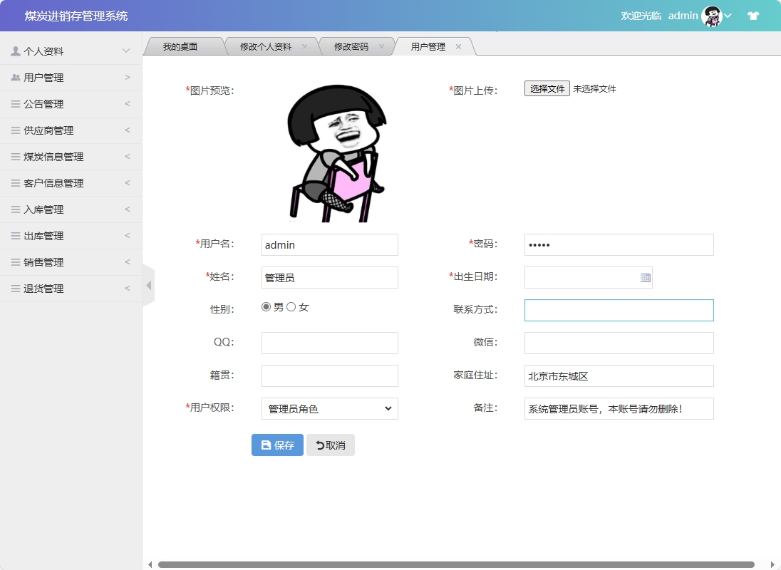 基于SSM框架的煤炭进销存管理系统 - 修改用户信息.png界面截图