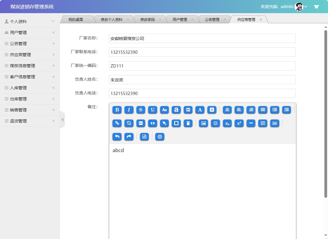 基于SSM框架的煤炭进销存管理系统 - 修改供应商信息.png界面截图