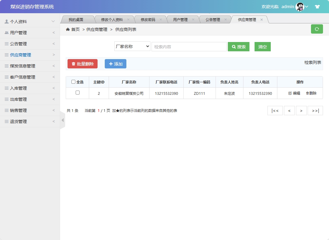 基于SSM框架的煤炭进销存管理系统 - 供应商管理.png界面截图
