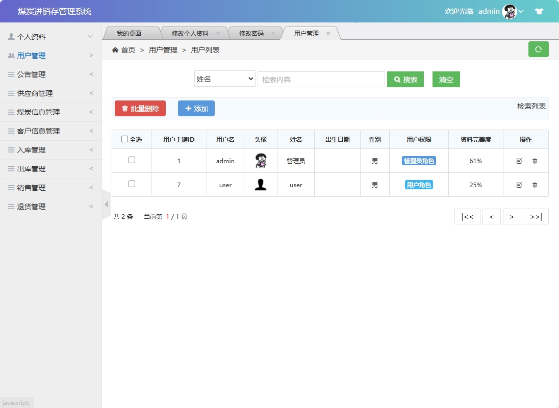 基于SSM框架的煤炭进销存管理系统 - 用户管理.png界面截图