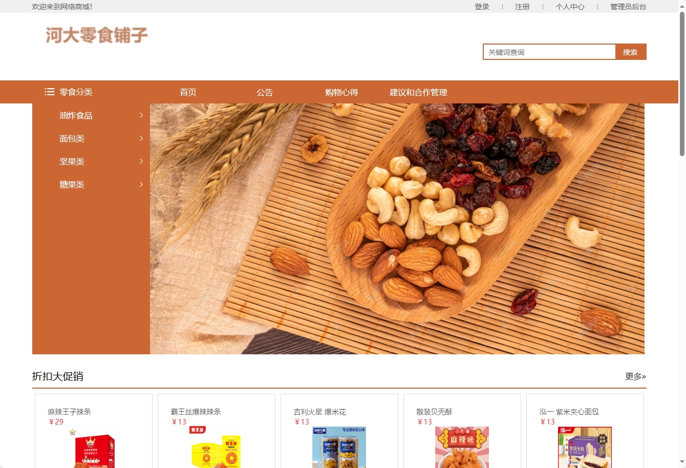 基于SSM框架与协同过滤算法的零食电商推荐系统 - 项目主图界面截图预览