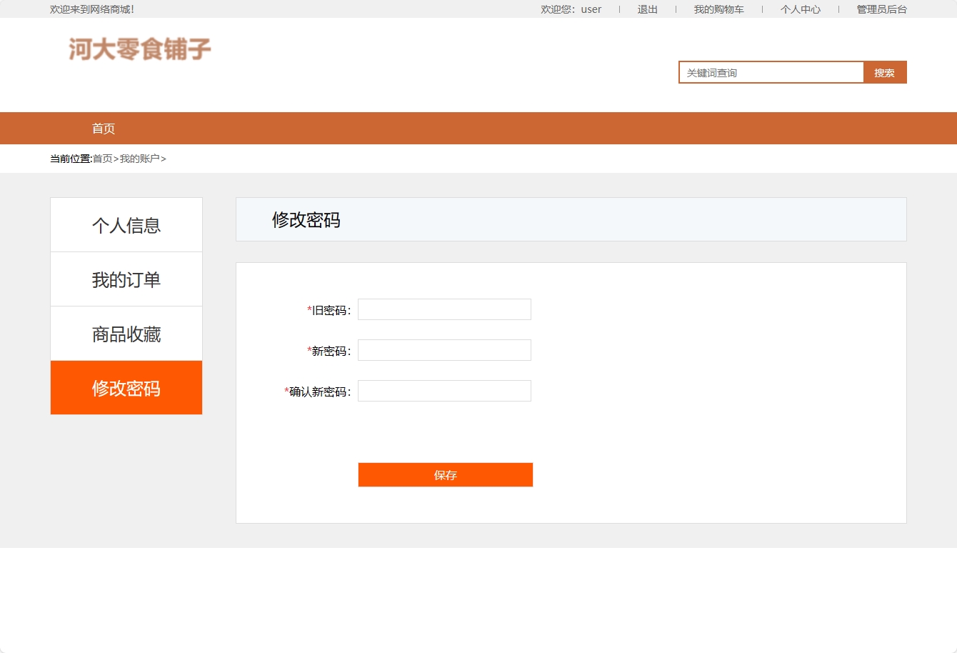 基于SSM框架与协同过滤算法的零食电商推荐系统 - 修改密码.png界面截图