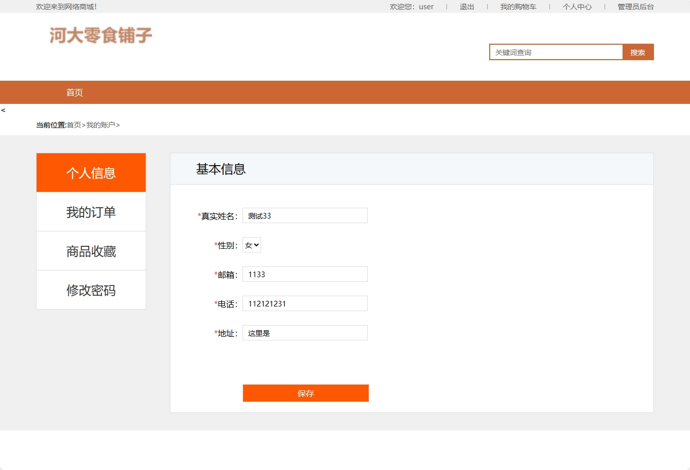 基于SSM框架与协同过滤算法的零食电商推荐系统 - 修改个人信息.png界面截图