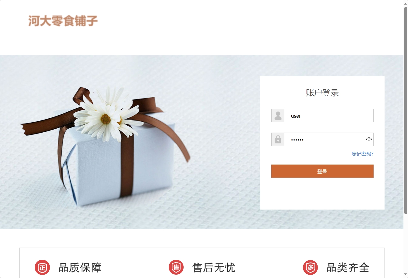 基于SSM框架与协同过滤算法的零食电商推荐系统 - 用户登录.png界面截图