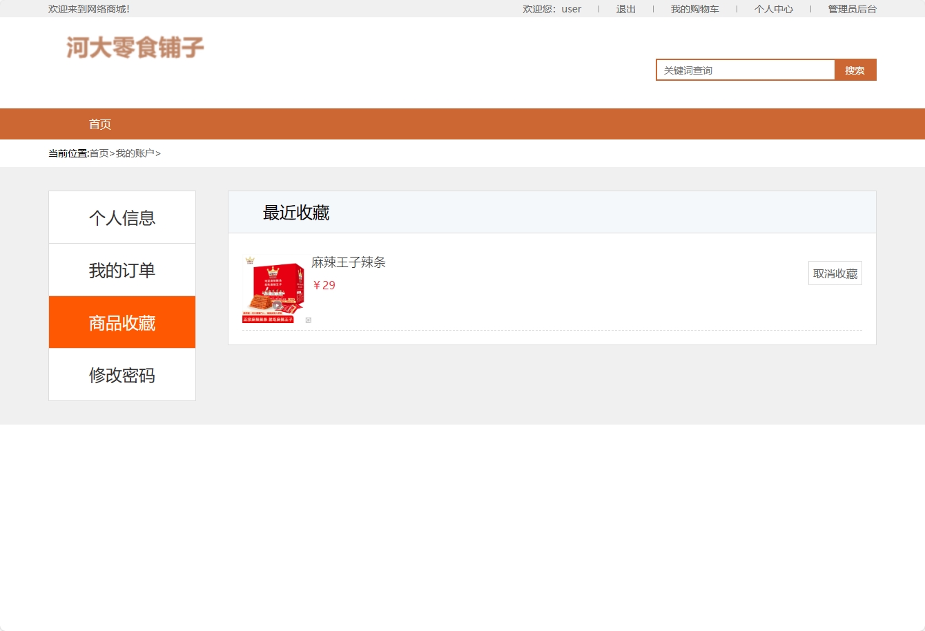 基于SSM框架与协同过滤算法的零食电商推荐系统 - 查看收藏.png界面截图