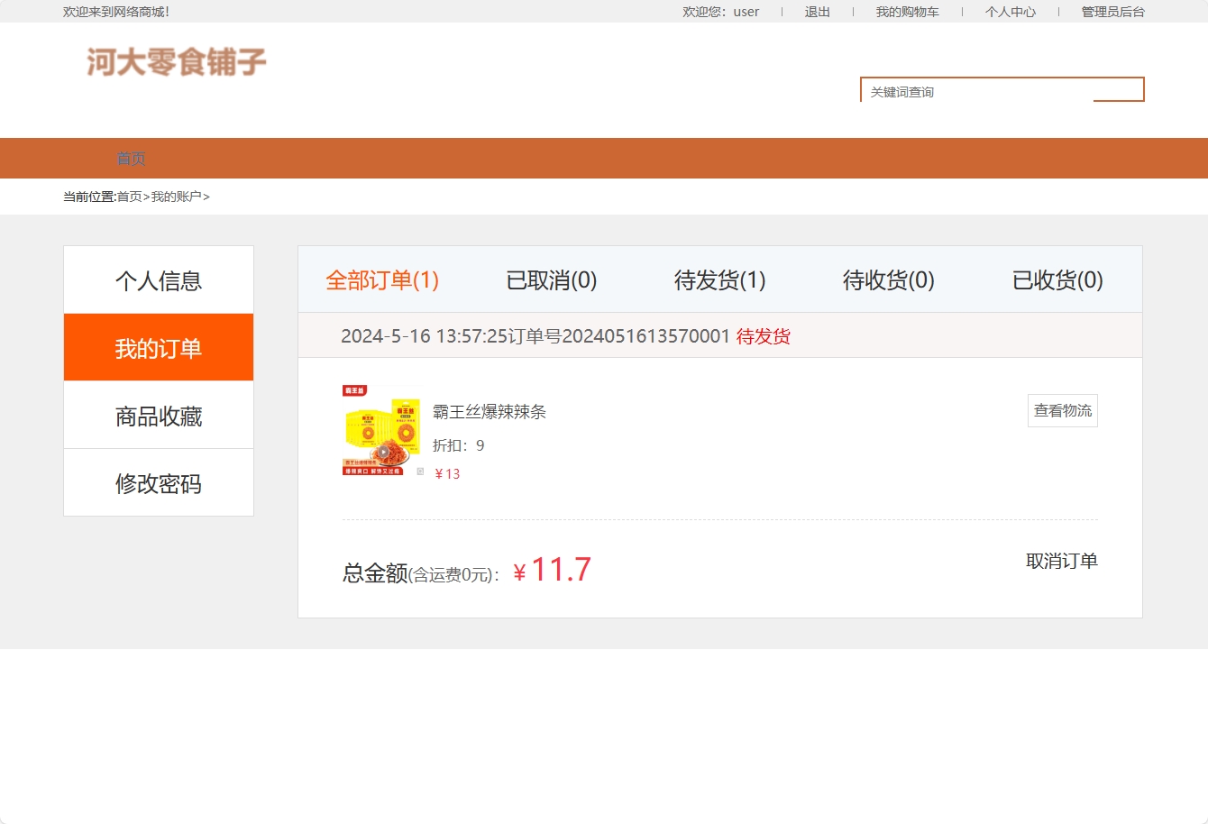 基于SSM框架与协同过滤算法的零食电商推荐系统 - 查看订单.png界面截图