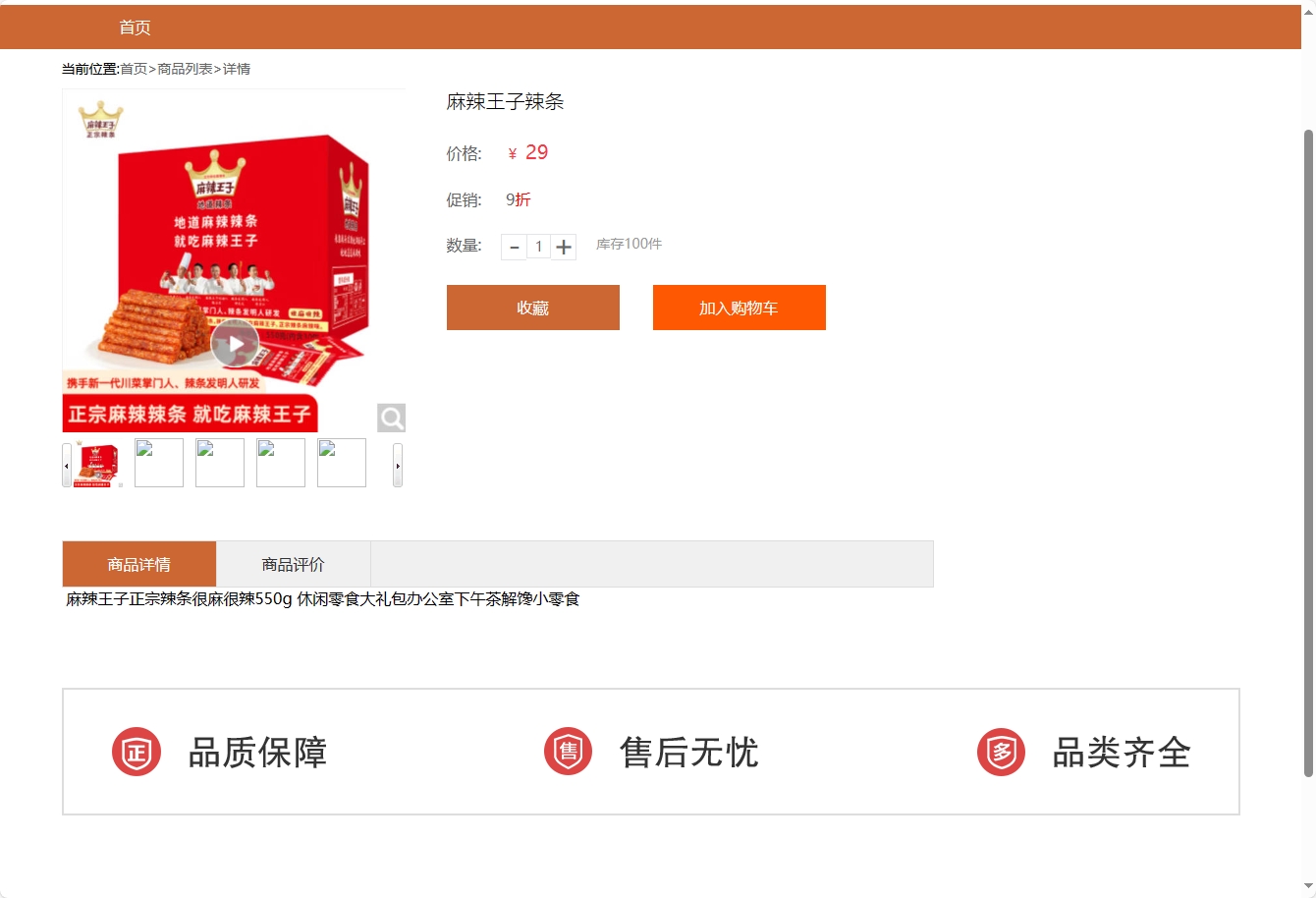 基于SSM框架与协同过滤算法的零食电商推荐系统 - 查看商品详情.png界面截图