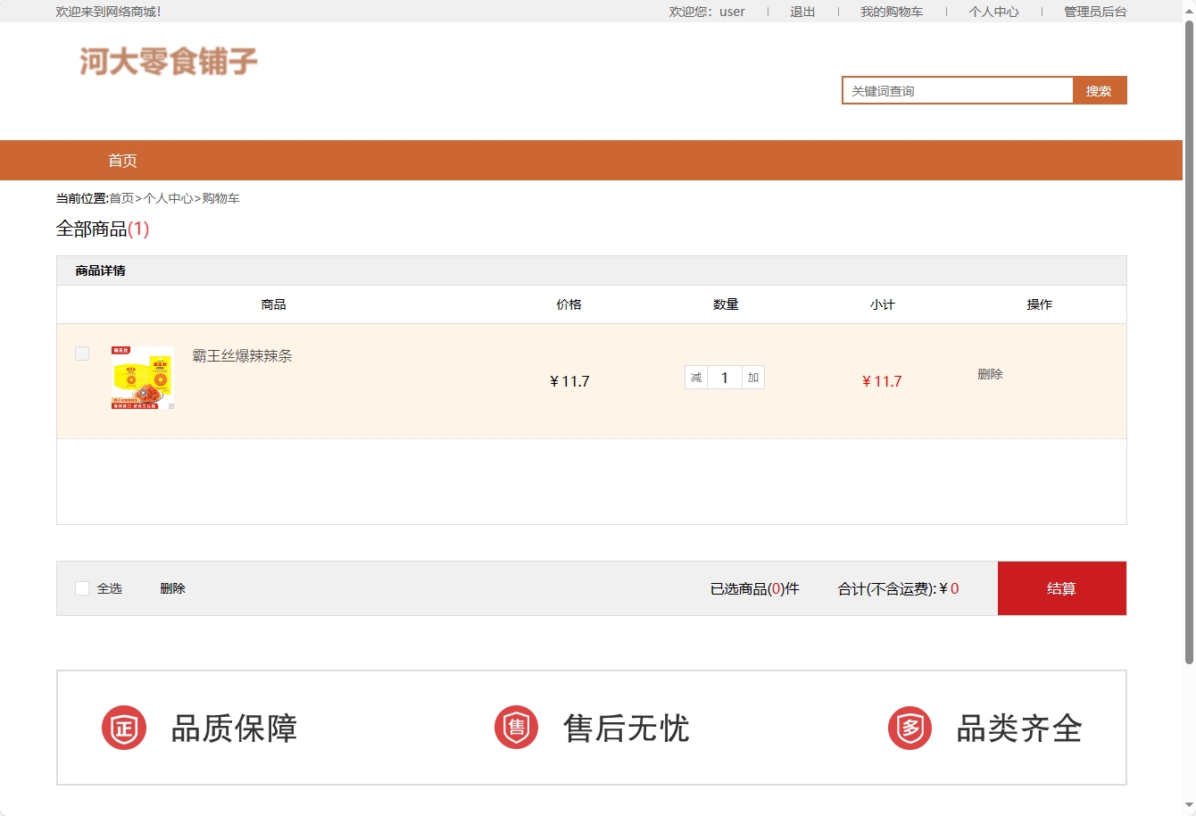 基于SSM框架与协同过滤算法的零食电商推荐系统 - 查看购物车.png界面截图