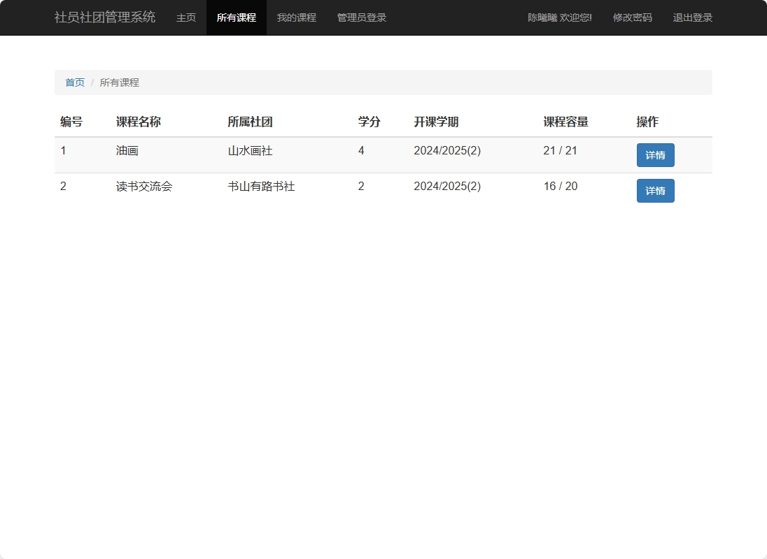 基于SSM框架的高校社团信息管理平台 - 查看所有课程.png界面截图