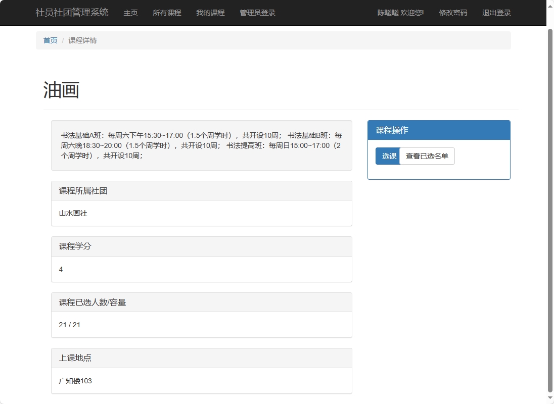 基于SSM框架的高校社团信息管理平台 - 查看课程详情.png界面截图