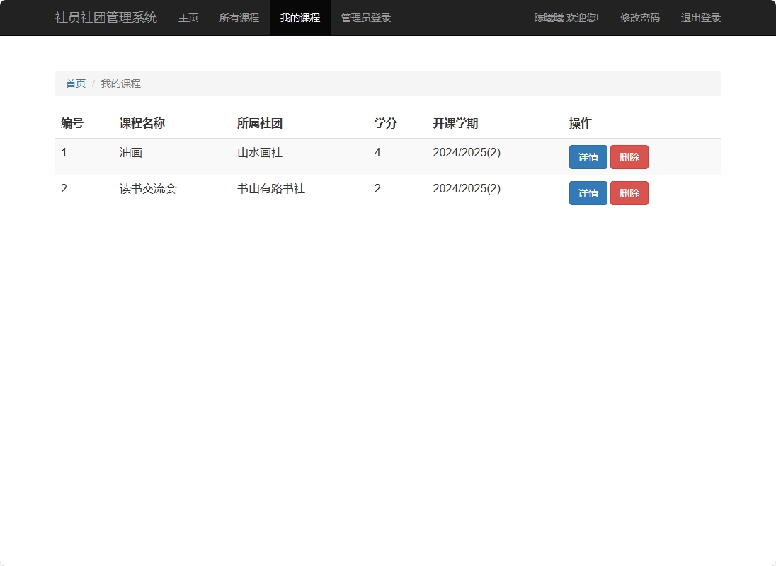 基于SSM框架的高校社团信息管理平台 - 查看我的课程.png界面截图