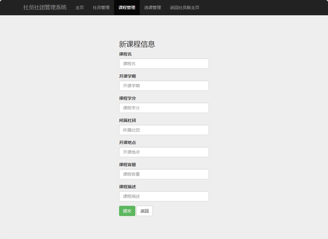 基于SSM框架的高校社团信息管理平台 - 添加课程信息.png界面截图