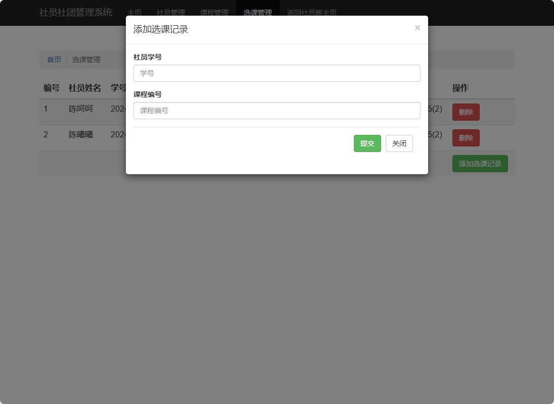基于SSM框架的高校社团信息管理平台 - 添加选课记录.png界面截图