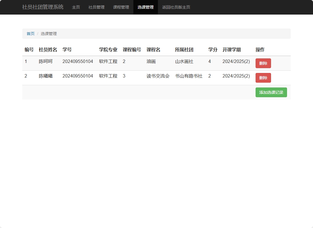 基于SSM框架的高校社团信息管理平台 - 选课管理.png界面截图