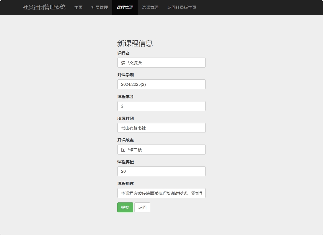基于SSM框架的高校社团信息管理平台 - 修改课程信息.png界面截图