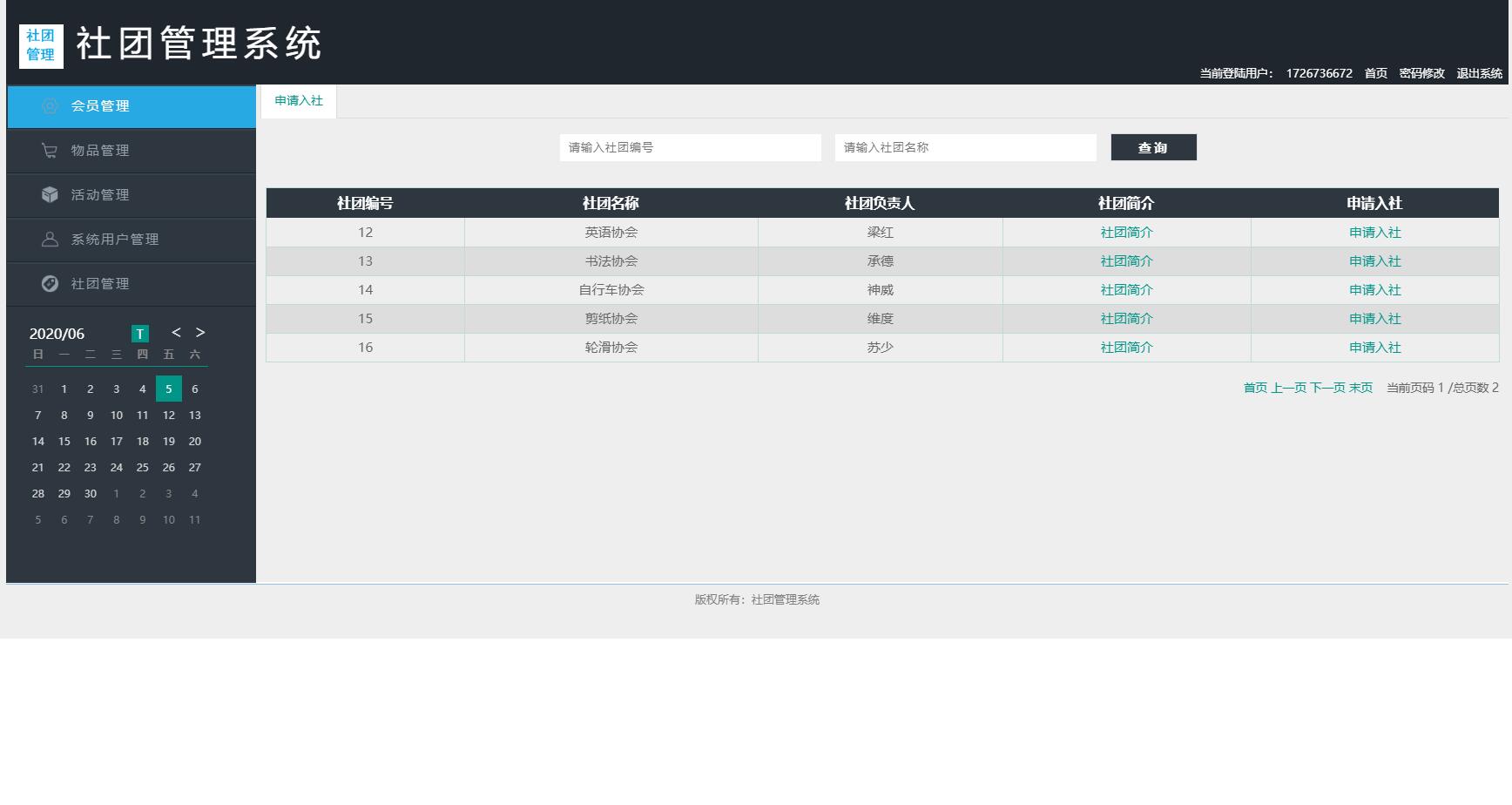 基于SSM框架的高校社团信息管理系统 - 申请入社.jpg界面截图