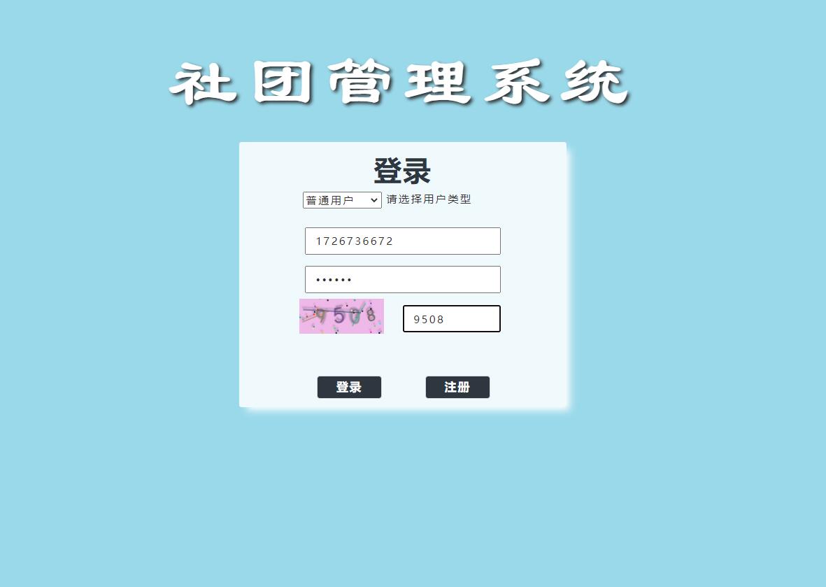 基于SSM框架的高校社团信息管理系统 - 社员登录.jpg界面截图