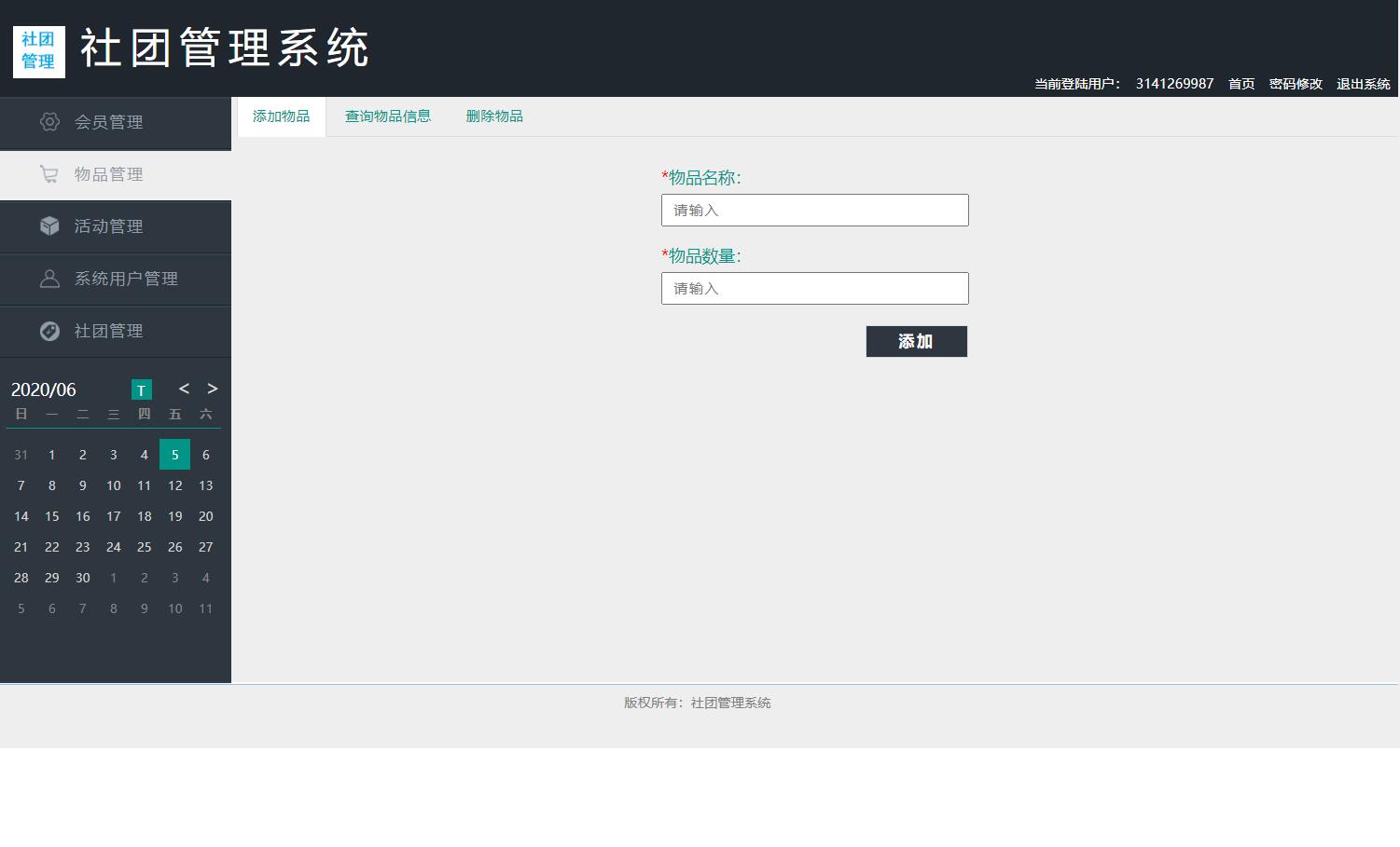基于SSM框架的高校社团信息管理系统 - 物品管理.jpg界面截图
