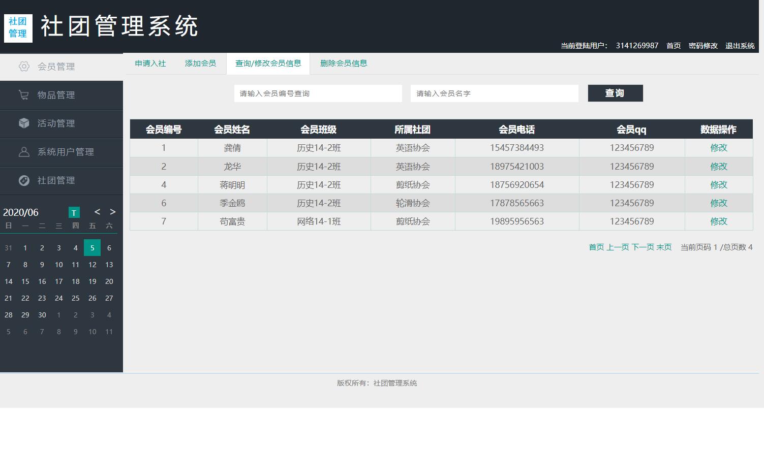 基于SSM框架的高校社团信息管理系统 - 会员管理.jpg界面截图