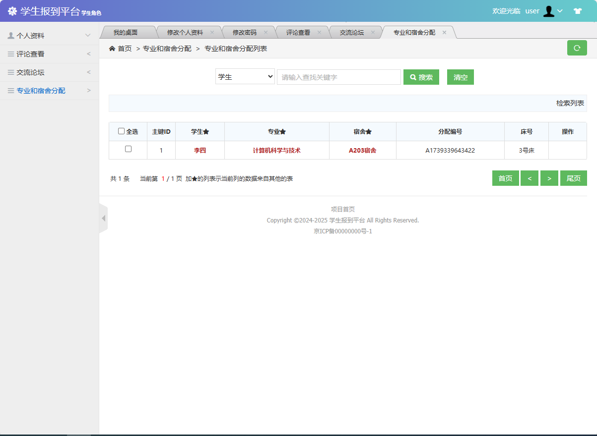 基于SSM框架的高校新生报到信息管理平台 - 查看专业和宿舍分配.png界面截图
