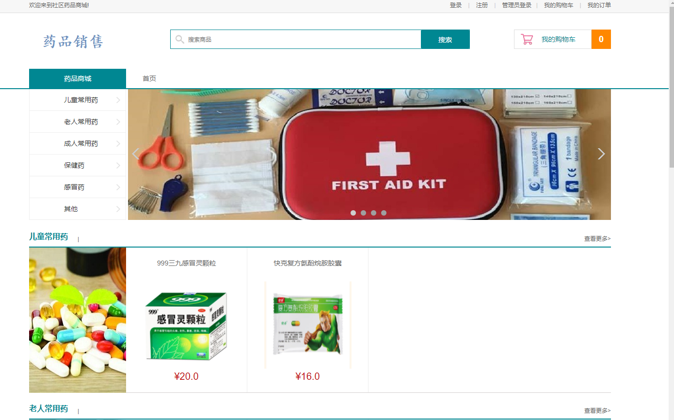 基于SSM框架的社区化药品销售平台 - 按分类查看药品.png界面截图