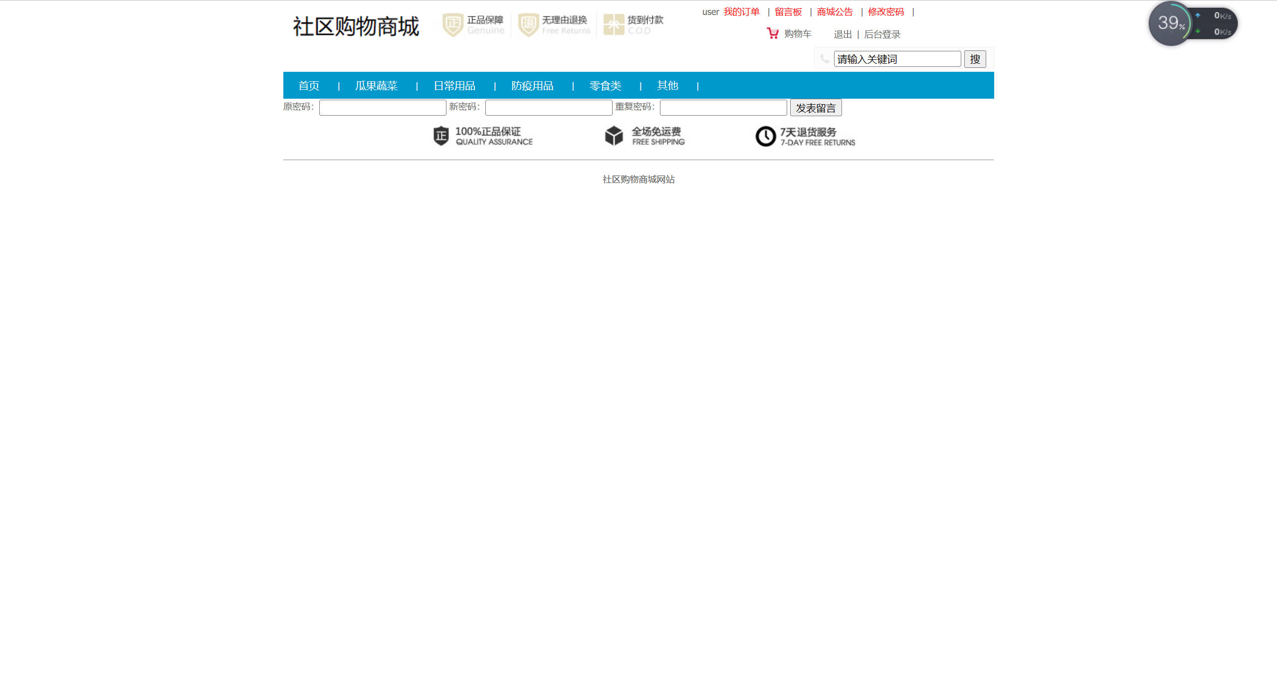 基于SSM框架的社区疫情物资采购平台 - 修改密码.jpg界面截图