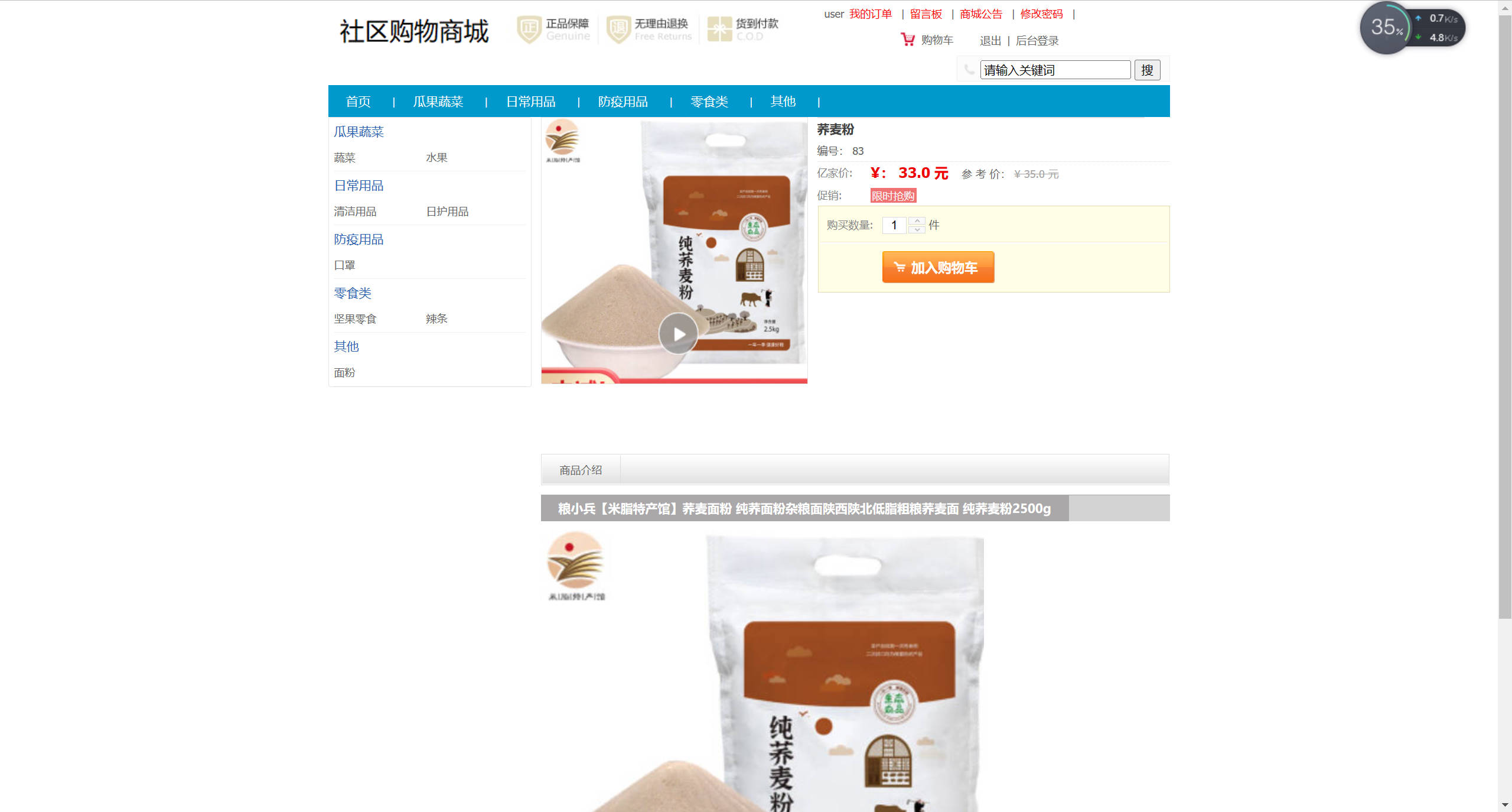 基于SSM框架的社区疫情物资采购平台 - 查看商品详情.jpg界面截图