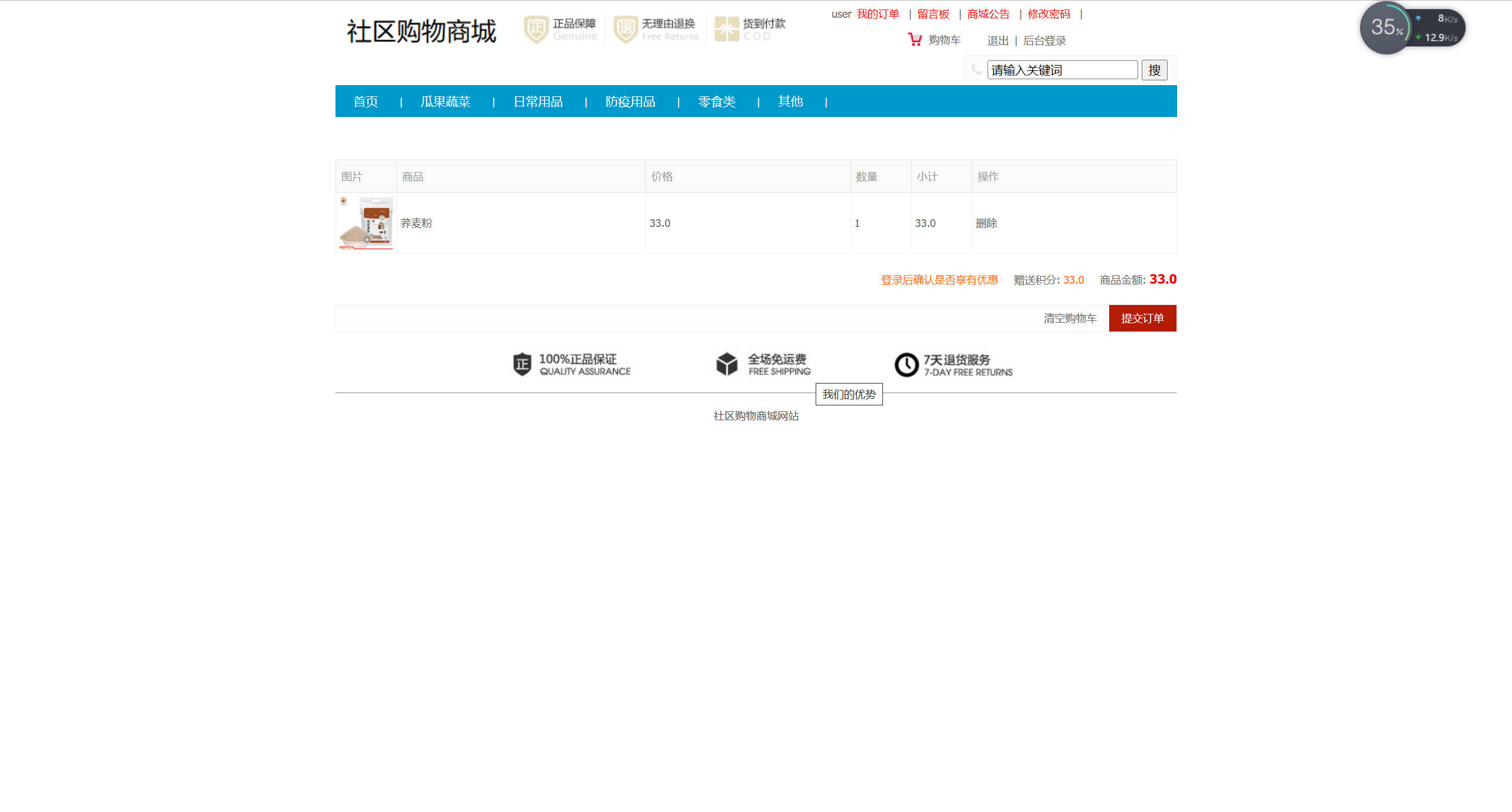 基于SSM框架的社区疫情物资采购平台 - 查看购物车.jpg界面截图