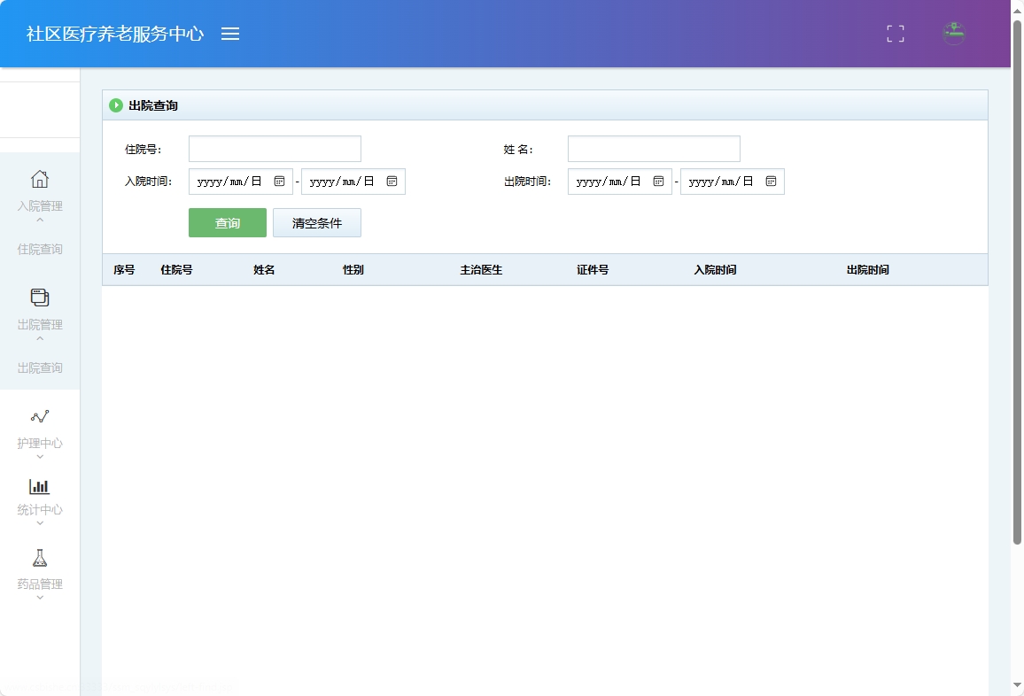 基于SSM的社区医疗健康养老服务平台 - 出院查询.png界面截图
