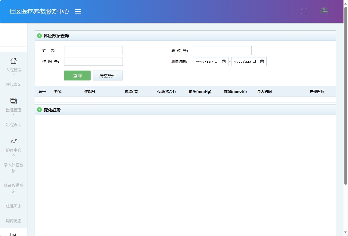 基于SSM的社区医疗健康养老服务平台 - 体征数据查询.png界面截图