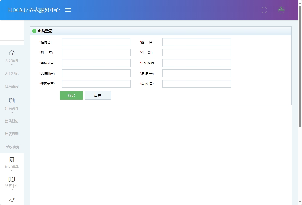 基于SSM的社区医疗健康养老服务平台 - 出院登记.png界面截图