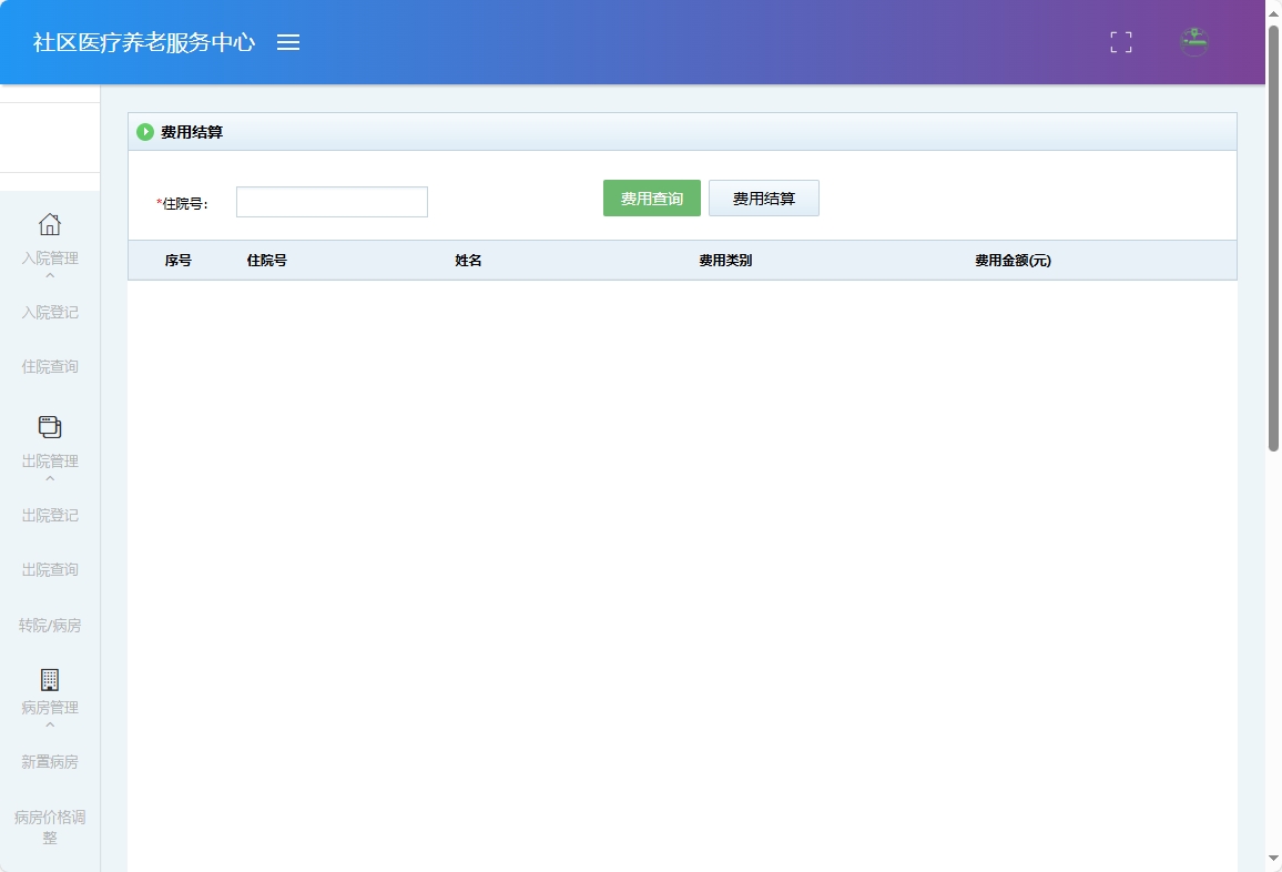 基于SSM的社区医疗健康养老服务平台 - 费用查询.png界面截图