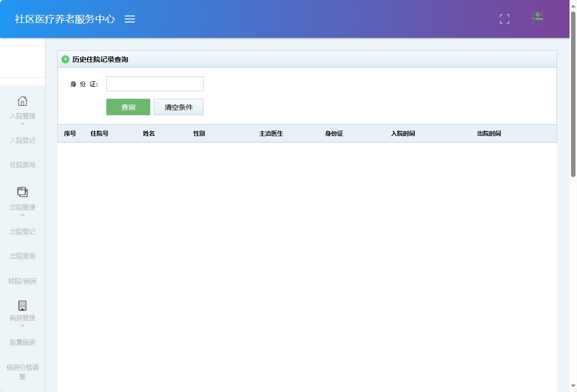 基于SSM的社区医疗健康养老服务平台 - 查询住院历史.png界面截图