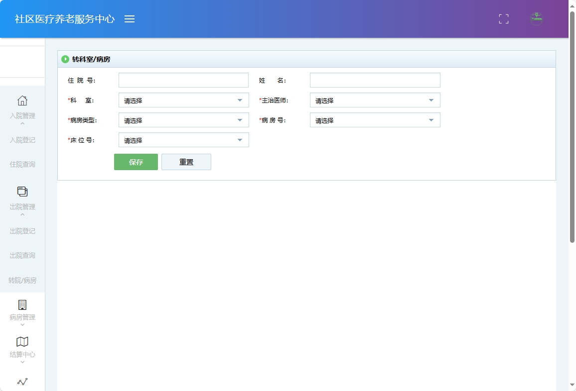 基于SSM的社区医疗健康养老服务平台 - 转科室&病房.png界面截图