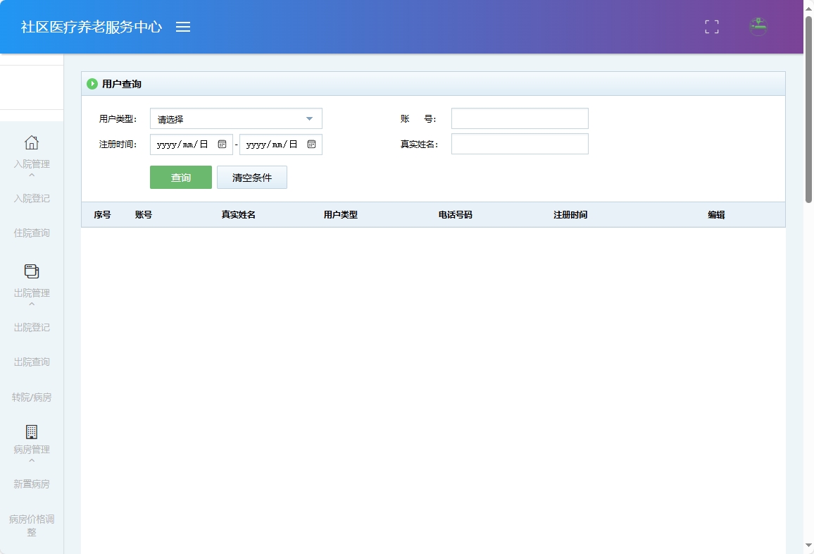 基于SSM的社区医疗健康养老服务平台 - 用户查询.png界面截图