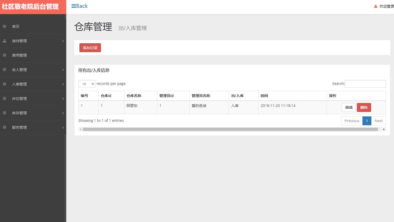 基于SSM框架的社区养老院综合管理系统 - 出入库管理.jpg界面截图
