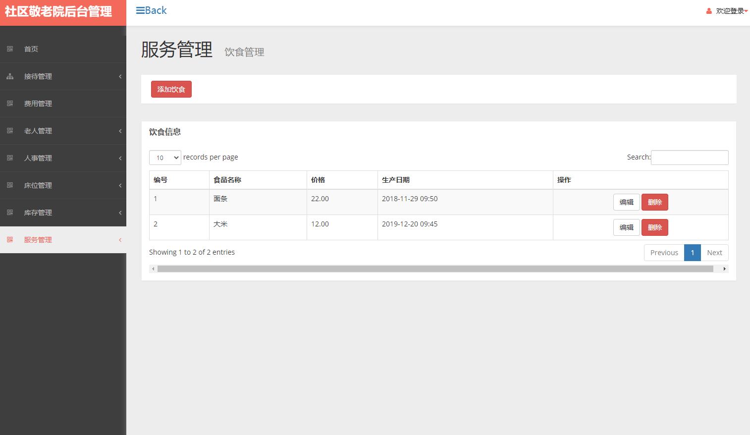 基于SSM框架的社区养老院综合管理系统 - 养老院食物管理.jpg界面截图